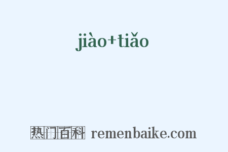 噭誂是什么意思的图片